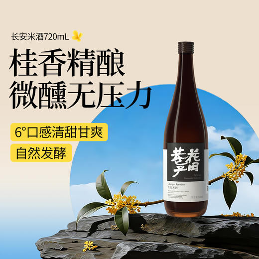 花田巷子 | 长安米酒（经典微醺款） 酒精度6%vol 720ml 商品图0