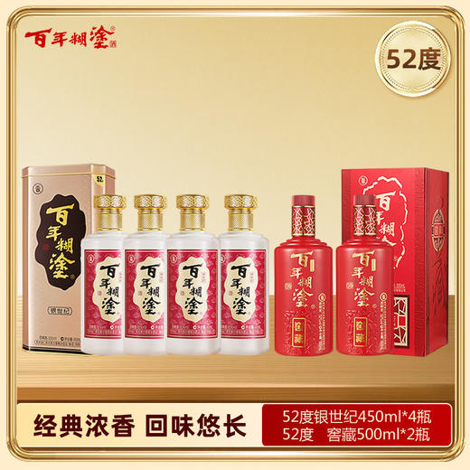 【6瓶组合装】百年糊涂浓香型白酒52度银世纪450ML*4瓶+52度窖藏500ML*2瓶高品质粮食酒 商品图0