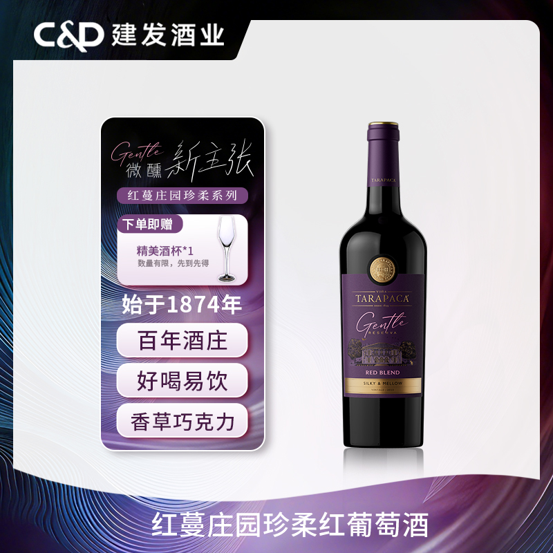 【新品上市 微醺新主张】智利半甜红葡萄酒  红蔓庄园珍柔红葡萄酒750ml