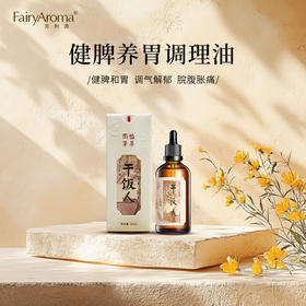 中草脾胃油30ml 健脾养胃调理油 腹部按摩 干饭人