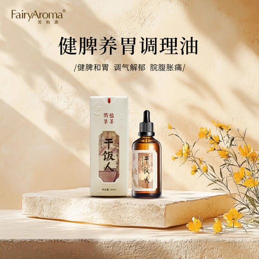 中草脾胃油30ml 健脾养胃调理油 腹部按摩 干饭人 商品图0