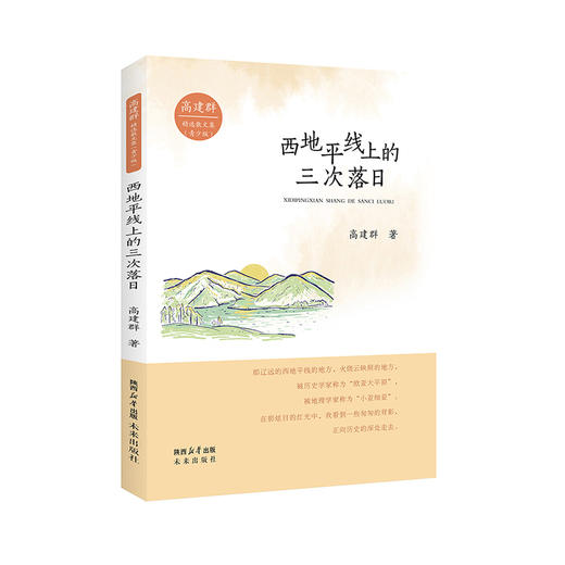 高建群精选散文集（青少版）系列（共4册） 商品图1