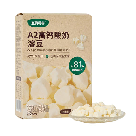 宝贝易餐A2高钙酸奶溶豆18g（4.5g*4） 商品图4