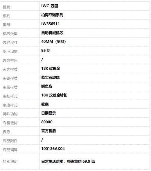 【95新】IWC 万国IW356511自动机械机芯日期显示40MM（男款）柏涛菲诺系列18K玫瑰金 100126AK04 商品图8