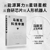 《马斯克科技帝国》 商品缩略图1