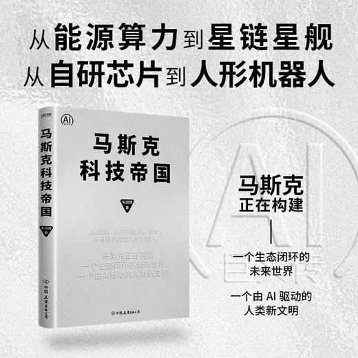 《马斯克科技帝国》 商品图1