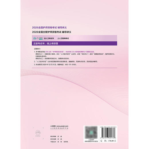 2026全国护师资格考试辅导讲义 商品图2