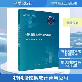 材料腐蚀集成计算与应用