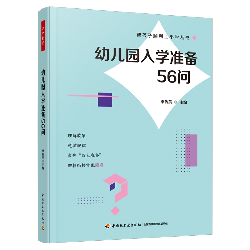 万千教育·幼儿园入学准备56问