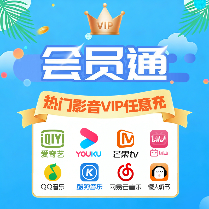 会员通年卡，热门影音VIP任意充