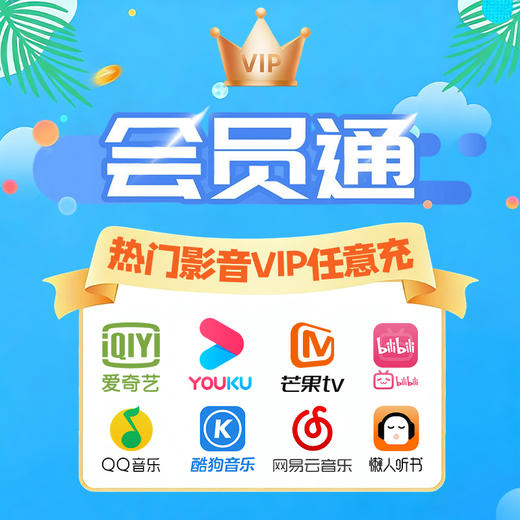 会员通年卡，热门影音VIP任意充 商品图0