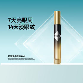 💥左颜右色抗皱焕亮眼油8ml淡眼纹亮眼周