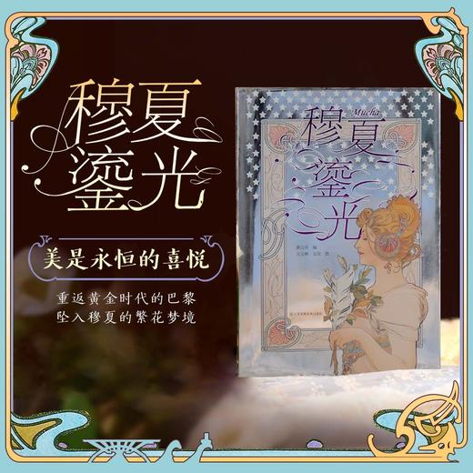 穆夏鎏光 商品图0