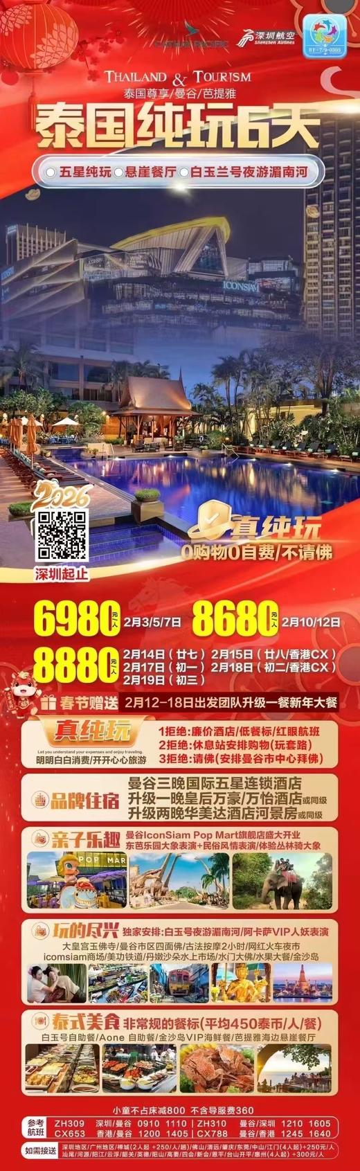 2月14日  泰国纯玩6天双飞（深圳往返） 3成人住1间房 +单人拼房   总费用：8880*3+360*3-360*3=26640元 商品图0