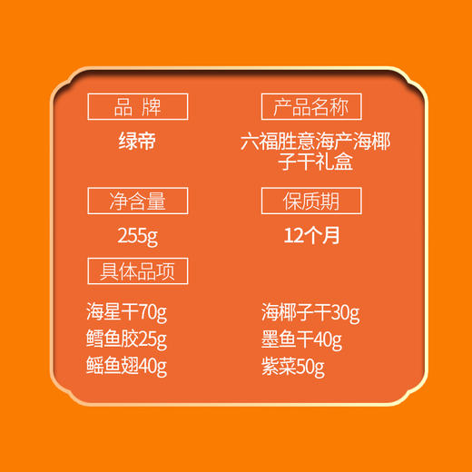 绿帝六福胜意海产礼盒255g 商品图7