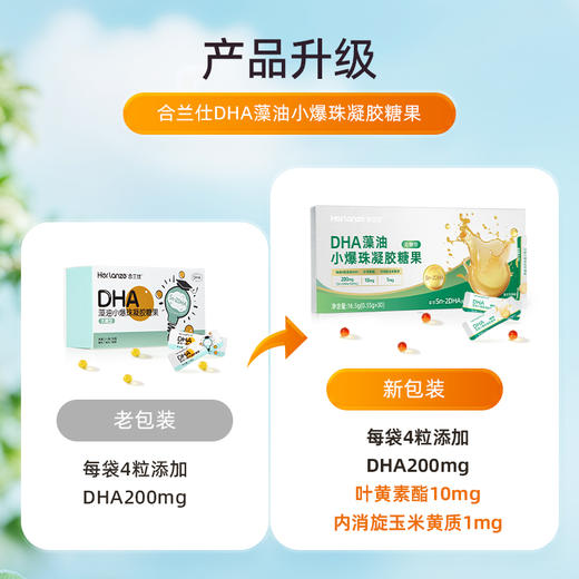 合兰仕DHA藻油小爆珠凝胶糖果16.5g（0.55g*30） 商品图3