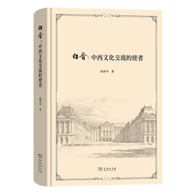白晋：中西文化交流的使者