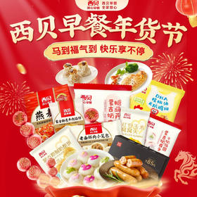【99元5件/139元7件，不满5件不发货】西贝经典早餐任选系列 | 多款美味任选，黄馍馍、奶酪饼、莜面鱼鱼等、冷冻保存、简单加热即可食用！【HZ】