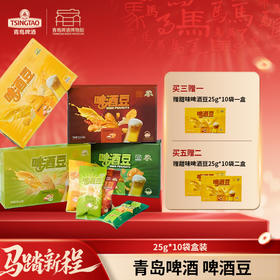 【买五送二】青岛啤酒博物馆原浆酒吧同款（多口味）啤酒豆花生整盒装25g*10包 青岛啤酒 官方文创