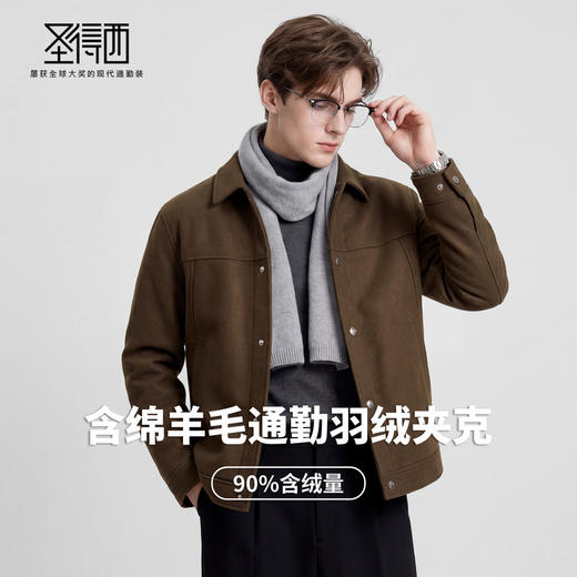 【白鸭绒&含绵羊毛】圣得西26年春季男士新款羽绒服翻领时尚外套 商品图2