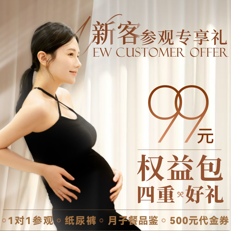 新客孕妈参观权益包丨月子餐品鉴+黑金帮纸尿裤1包+500元孕产代金券+1对1参观