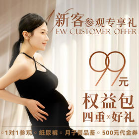 新客孕妈参观权益包丨月子餐品鉴+黑金帮纸尿裤1包+500元孕产代金券+1对1参观