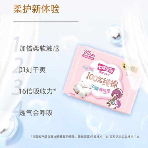 七度空间少女日用超薄纯棉卫生巾10片 QSC6110【20022426】 商品图1