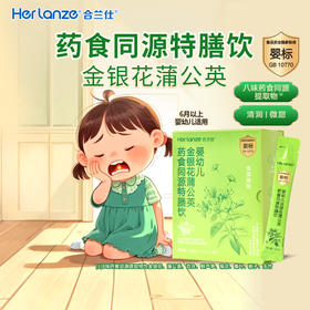 合兰仕婴幼儿金银花蒲公英药食同源特膳饮200ml(10ml×20)