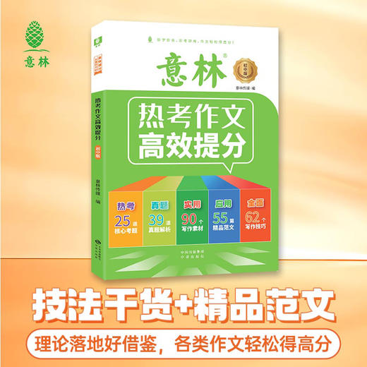 【初中】意林 热考作文高效提分 商品图2