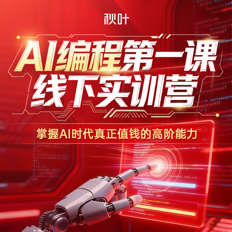 【秋叶线下课】AI编程第一课 线下实训营