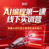 【秋叶线下课】AI编程第一课 线下实训营 商品缩略图0
