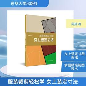 服装裁剪轻松学 女上装定寸法