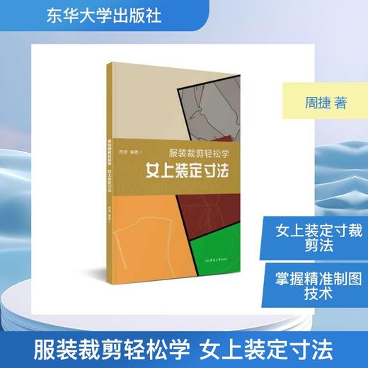 服装裁剪轻松学 女上装定寸法 商品图0