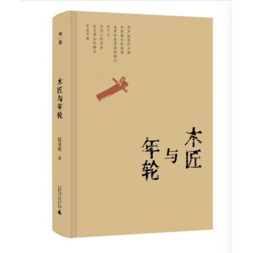 木匠与年轮 陆泉根/著 乡土散文 父亲文学 工匠精神 家庭史 治愈文学 时代记忆 广西师范大学出版社 商品图2