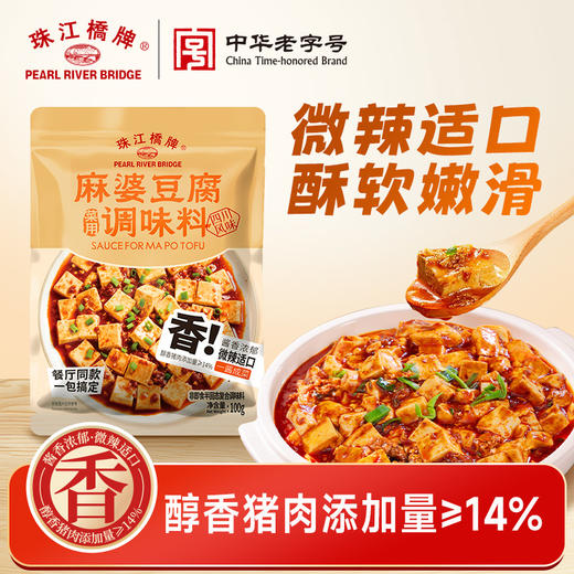 【新品】珠江桥牌 麻婆豆腐调味料100g 商品图0