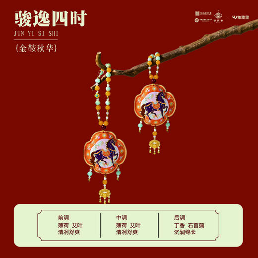 【新年好物丨骏逸四时马年系列香包合集】根据现代生活新需求，当代设计为主，加入传统文化，从选材到成香历经多到核心工序，对原料、时节与技艺极致把控，成就独特香气，自留或送人都可以~ 商品图12