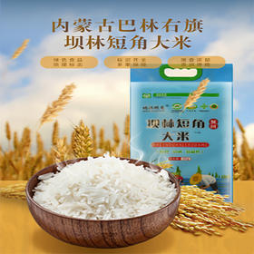 【自营】内蒙古巴林右旗坝林短角大米5kg*1