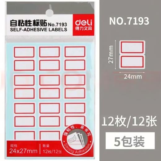 【MMK】得力标签纸7193 商品图2