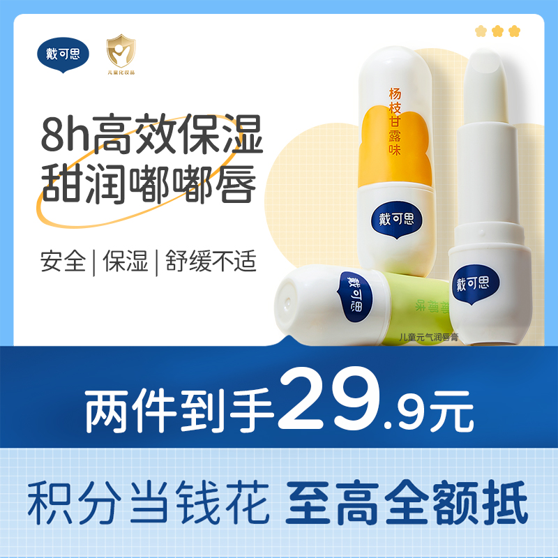 戴可思元气奶茶香润唇膏秋冬滋润保湿儿童护唇专用♥
