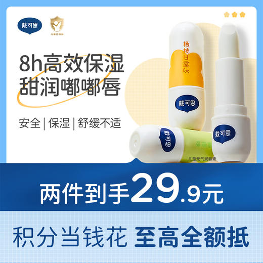 戴可思元气奶茶香润唇膏秋冬滋润保湿儿童护唇专用♥ 商品图0