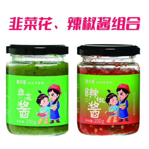 【自营】内蒙古巴林右旗古巴林右旗韭花酱风味辣酱组合200g*2 商品图0