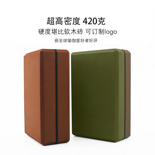 【随心真选源选】瑜伽砖升级版辅助加密超高密度420克EVA砖硬度堪比软木瑜伽砖 商品图0