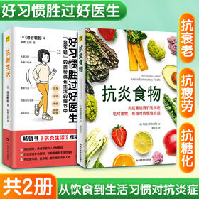(2册)Z抗老生活+Z抗炎食物