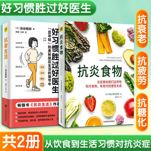 (2册)Z抗老生活+Z抗炎食物 商品图0