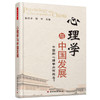 万千心理·心理学与中国发展：中国的心理学向何处去？ 商品缩略图0