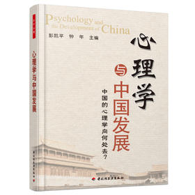 万千心理·心理学与中国发展：中国的心理学向何处去？