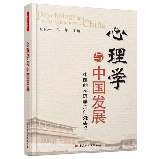 万千心理·心理学与中国发展：中国的心理学向何处去？ 商品图0