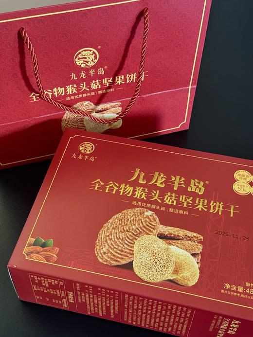 香港九龙半岛猴头菇坚果饼干礼盒装488g营养代餐健康养胃早餐饼干 商品图10