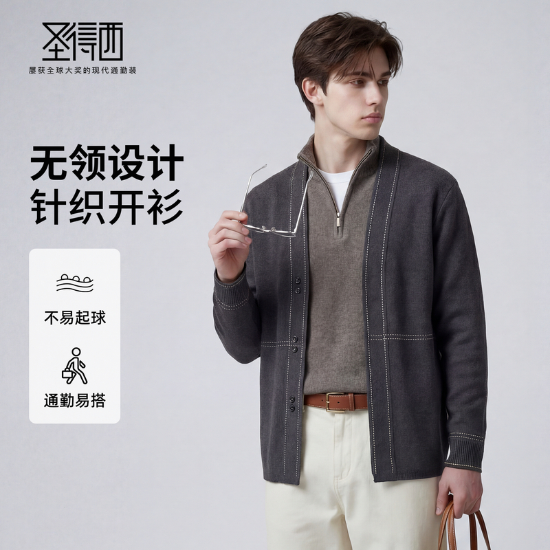 【柔暖舒适】圣得西2026年春季男士简约针织衫小线条提花无领开衫