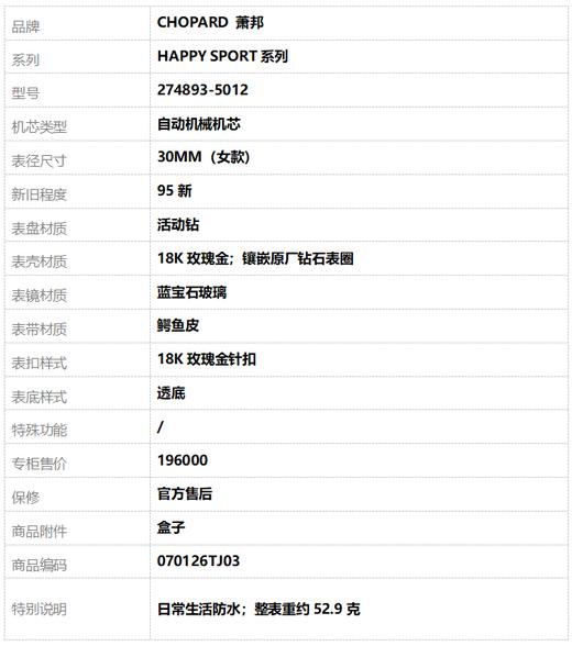 【95新】CHOPARD 萧邦274893-5012自动机械机芯30MM（女款）HAPPY SPORT系列 18K玫瑰金；镶嵌原厂钻石表圈 070126TJ03 商品图9